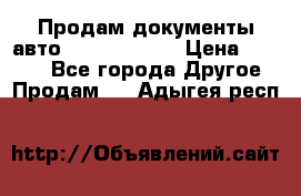 Продам документы авто Land-rover 1 › Цена ­ 1 000 - Все города Другое » Продам   . Адыгея респ.